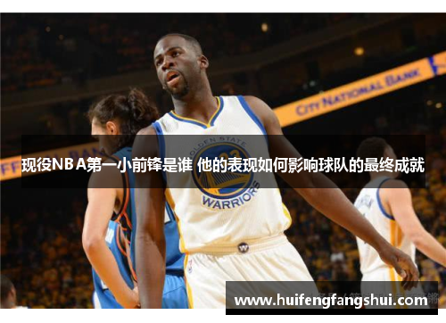 现役NBA第一小前锋是谁 他的表现如何影响球队的最终成就