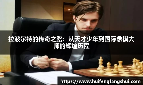 米兰拉波尔特的传奇之路：从天才少年到国际象棋大师的辉煌历程