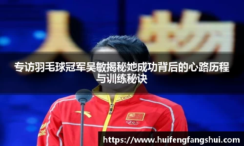 米兰专访羽毛球冠军吴敏揭秘她成功背后的心路历程与训练秘诀
