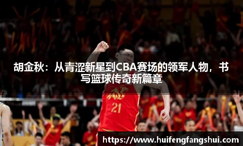 米兰胡金秋：从青涩新星到CBA赛场的领军人物，书写篮球传奇新篇章