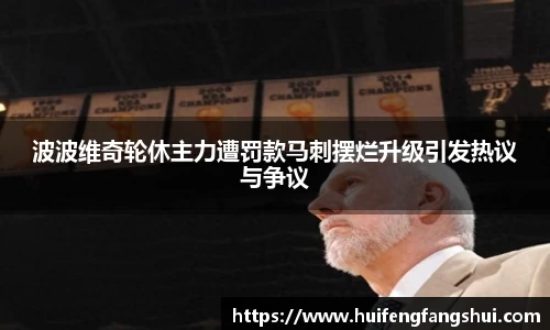 米兰波波维奇轮休主力遭罚款马刺摆烂升级引发热议与争议